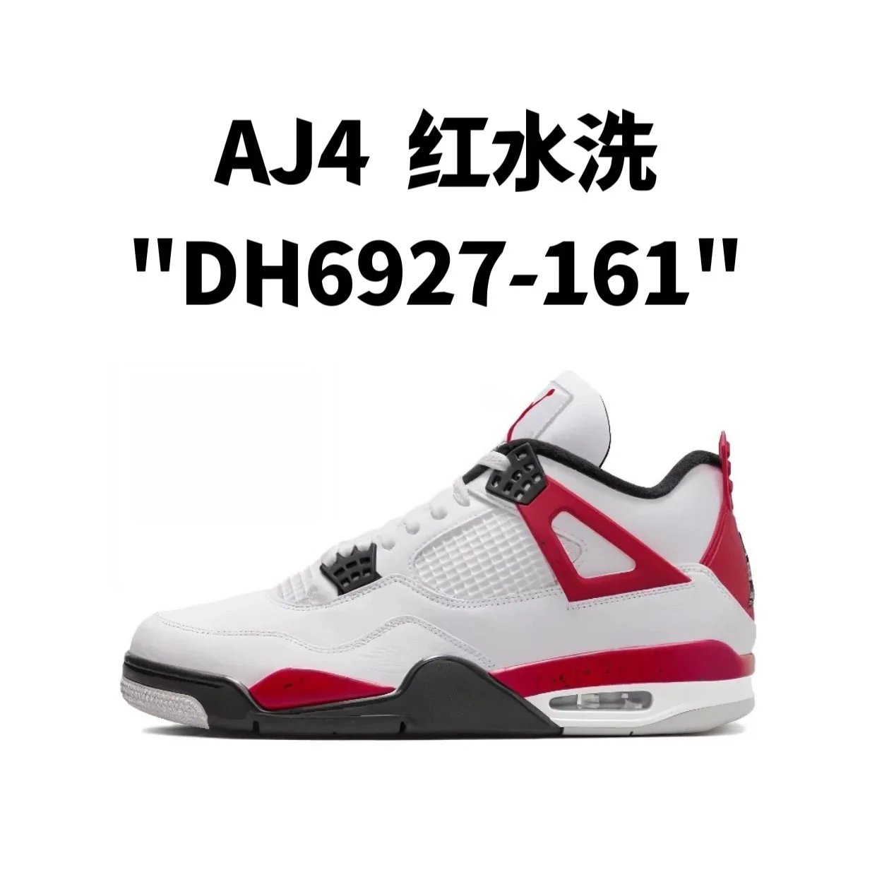 AJ4 红水洗 AJ4 红水洗