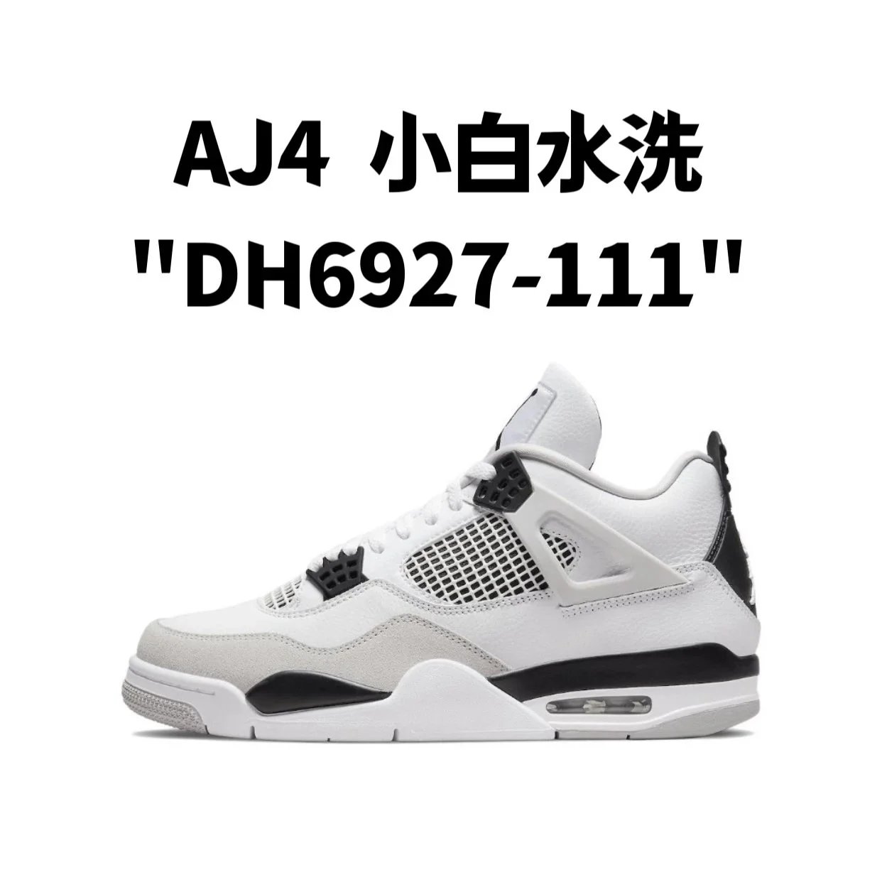 AJ4 小白水洗 AJ4 小白水洗