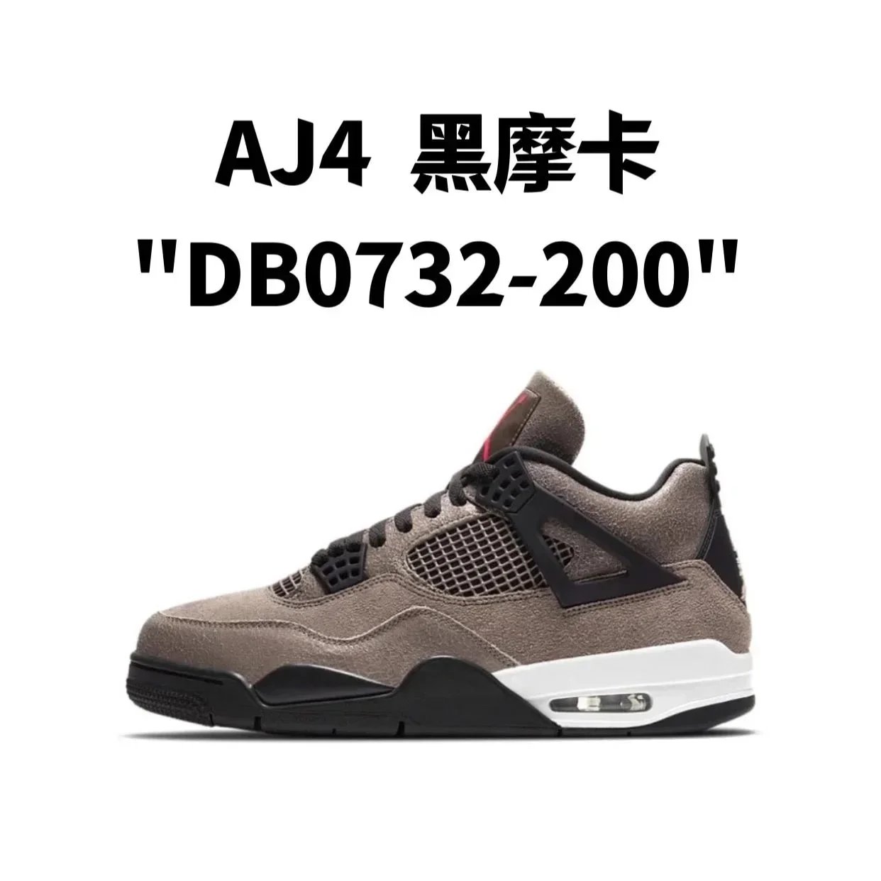 AJ4 黑摩卡 AJ4 黑摩卡