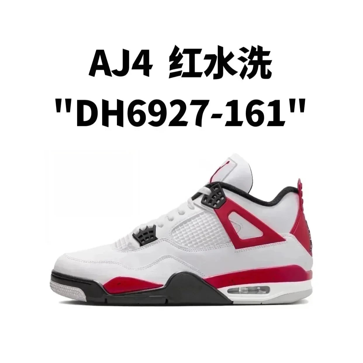 AJ4 红水洗 AJ4 红水洗